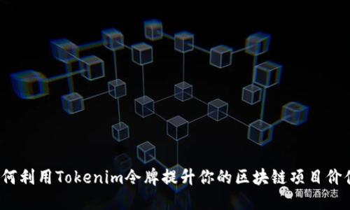 如何利用Tokenim令牌提升你的区块链项目价值？