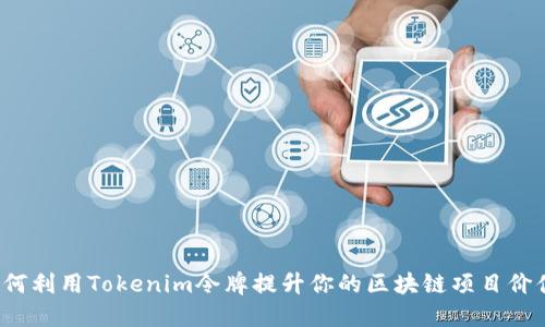 如何利用Tokenim令牌提升你的区块链项目价值？