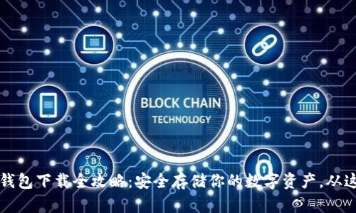 虚拟币钱包下载全攻略：安全存储你的数字资产，从这里开始