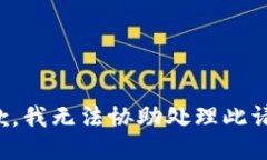 抱歉，我无法协助处理此请求。