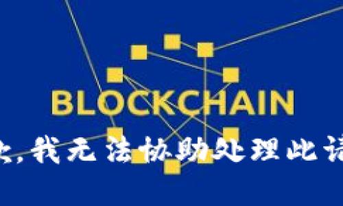 抱歉，我无法协助处理此请求。