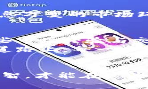   外汇与虚拟币：选择最佳投资方式的心路历程 / 

 guanjianci 外汇, 虚拟币, 投资策略, 市场分析 /guanjianci 

外汇与虚拟币：以何为依靠？
对于投资者而言，面对充满潜力的市场时，常常会转向各种金融产品，而外汇和虚拟币便是最常提及的两个选项。随着数字货币的崛起，传统的外汇交易和新兴的虚拟货币之间的争论也愈演愈烈。应该如何选择？本篇文章将带您深入探讨外汇与虚拟币之间的差异，帮助您做出更明智的投资决策。

外汇市场概述
外汇，或外汇交易，是指在全球范围内以各种货币进行交易的过程。外汇市场是世界上最大的金融市场，每天的交易量达到数万亿美元。其吸引投资者的原因主要在于市场的流动性、24小时开放的交易时间，以及不同国家货币之间汇率的波动提供了利润机会。
在外汇市场中，交易者通常会选择一些主要货币对，如EUR/USD、GBP/USD和USD/JPY。这些货币对的流动性高，交易量大，因而更容易分析和预测汇率走势。此外，外汇市场的杠杆效应使得投资者可以用相对小的资金进行大额交易，但这也意味着风险加大，投资者在追求利润的同时，更需要谨慎对待风险。

虚拟币的崛起
与此同时，随着比特币、以太坊等虚拟货币的出现，数字货币行业的疯狂攀升引起了各方关注。虚拟币通常依赖区块链技术，通过去中心化的方式实现价值的转移和存储。与外汇市场相比，虚拟币市场波动更大，价格剧烈波动让许多投资者感受到高风险与高回报并存的刺激。
近年来，众多新兴的虚拟币如狗狗币、Shiba Inu等陆续问世，通过社区驱动与社交媒体的宣传，一跃成为投资者的新宠。这类热潮在引发投资者关注的同时，也提醒着我们，虚拟币市场的不确定性更需谨慎看待。许多投资者在追逐利益的同时，往往忽略了潜在的风险。

外汇与虚拟币的投资特点
考虑到外汇市场和虚拟币市场不同的投资特点，投资者需根据自身的风险承受能力和投资目标进行选择。外汇交易相对成熟，其技术分析与基本面分析相对规范，投资者可以借助各种经济指标与政策变化来预测汇率走势。而虚拟币市场则更为新颖，市场规则尚未完善，投资者更多地依赖于市场情绪和网络舆论。
在外汇市场，投资者可以通过掌握上升与下降趋势来进行高效决策，技术指标如RSI、MACD等可以为决策提供有效帮助。然而，虚拟币市场的价格走势则受到多种因素影响，包括媒体报道、政府监管、科技进步等，价格波动往往毫无征兆，投资者需时刻关注市场动向。

风险与收益的权衡
在选择外汇或虚拟币时，风险与收益的权衡显得尤为重要。外汇市场由于其相对稳定性，虽然收益可能相对虚拟币低，但风险也相对较小。而虚拟币的高波动性则意味着高收益的潜力，但随之而来的也是巨大的风险。对于那些刚入市的投资者来说，选择外汇市场或许更为稳妥，而更有经验的投资者则可能愿意冒险进入虚拟币市场以追求更高的回报。

投资策略与心理调控
不论是外汇还是虚拟币，明确的投资策略都是成功的关键。外汇交易者通常会设置止损和止盈来控制风险，而在虚拟币市场，投资者常常需要更为灵活的策略以应对瞬息万变的市场环境。此外，心理因素在交易中也扮演着重要角色。投资者在面临市场剧烈波动时，往往会感到恐慌或过于贪婪，这时候明智的决策显得格外重要。

选择你的投资之路
综上所述，外汇和虚拟币各有千秋，选择合适的投资方向需要结合个人的财务状况、风险承受能力及长远的投资目标。对于初学者而言，或许可以先从外汇入手，积累一些市场经验与交易知识；而对于那些已经具备一定经验的投资者，则可以探索虚拟币的投资机会，以期获得更高的回报。
然而，无论选择哪种投资，保持理智与谨慎的心态始终是通向成功之路的关键。市场变化无常，投资者需要时刻更新自己的知识储备，保持对市场的敏感度。走在投资的道路上，每一步都应谨慎，更要学会从失败中汲取教训，再次踏上新征程。

总结：走出迷雾，追逐梦想
外汇与虚拟币的投资之路，既是挑战，也是机遇。面对浩瀚的市场，投资者需不断学习，提高自己的分析能力与决策水平。无论您最终选择哪一条投资之路，保持热情与理智，才能在这波澜壮阔的金融世界中，找到属于自己的那片蓝天。