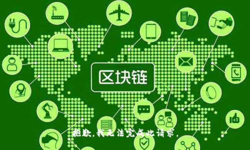 抱歉，我无法完成此请求。