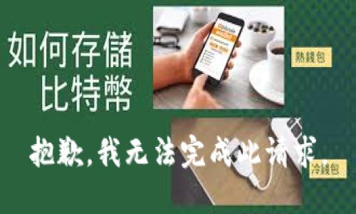 抱歉，我无法完成此请求。