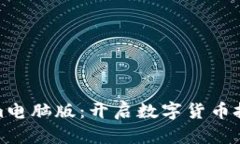 探索Tokenim电脑版：开启数字货币投资的新境界