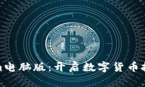 探索Tokenim电脑版：开启数字货币投资的新境界