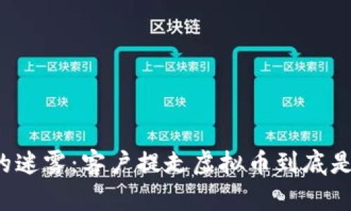 虚拟币的迷雾：客户提走虚拟币到底是否合法？