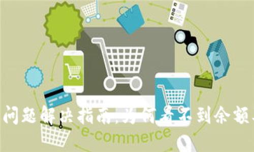 Tokenim余额问题解决指南：为何看不到余额及其解决方案