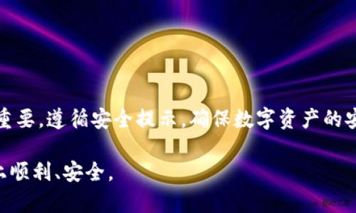 很高兴为您提供相关信息，只是需要提醒您在进行合约授权时，一定要注意安全与合规。一旦涉及区块链和数字资产交易，务必确保您已对所涉及的合约及其背景有充分了解。

在涉及TokenIM等数字资产管理和交易平台时，合约授权的过程往往是实现各种功能的前提，比如发送代币、调用智能合约等。下面是一些关于如何在TokenIM上授权合约的指导。

步骤一：登录TokenIM账户

首先，您需要打开TokenIM应用，并登录您的账户。如果您还没有账户，则需要注册一个新的账户。在注册过程中，请确保您提供的信息真实有效，以便于后续的资产管理与安全验证。

步骤二：选择需要授权的合约

在您成功登录后，找到需要进行授权的合约。这可能是您准备进行交易的代币合约，或者是某个DeFi应用的智能合约。在TokenIM的界面中，您通常可以通过搜索框迅速定位到相关合约。

步骤三：了解合约的权限要求

在授予合约权限前，强烈建议您先了解该合约所要求的权限类型。不同的合约可能需要不同级别的授权，比如最基本的“转账”权限，或者更多复杂的交互权限。仔细阅读合约的相关文档与说明，可以有效避免不必要的损失。

步骤四：发起授权操作

确定合约权限后，您可以开始进行授权。在TokenIM中，找到相应的授权按钮并点击。接下来，系统会提示您确认授权的具体权限内容。这是一个重要的步骤，不要跳过。认真检查信息，确保其准确无误。

在确认操作后，您可能需要输入交易密码或进行其他安全验证，以进一步保护您的资产安全。完成后，等待授权交易在区块链上被确认。通常这会涉及一些矿工费用，具体金额取决于当前网络的拥堵情况。

步骤五：确认授权状态

在交易确认后，您可以在TokenIM上查看已授权的合约和相关权限。这一步骤可以确保您所有的操作都已成功完成。如果授权存在问题，您应该尽快与TokenIM的客户服务团队联系以获取帮助。

注意事项与安全提示

在进行合约授权时，务必保持警惕。以下是一些安全提示，帮助您更好地管理您的数字资产：

ul
li确保您访问的是TokenIM的官方网站或应用程序，不要通过陌生链接进行登录，以避免钓鱼攻击。/li
li定期更新您的密码，并尽量使用强密码，包含字母、数字及特殊字符。/li
li使用双重认证功能，为您的账户增加一层安全保护。/li
li在授权合约前，仔细检查合约代码的安全性。您可以参考社区的审核报告和开发者的反馈。/li
/ul

总结

合约授权是数字资产交易中不可或缺的一步。通过TokenIM进行合约授权时，了解合约的权限要求、确认授权状态都至关重要。遵循安全提示，确保数字资产的安全始终是每位用户的第一要务。希望这篇指南能帮助您更好地理解和操作TokenIM平台的合约授权，提升您的交易体验。

在进行数字资产交易和合约授权的过程中，了解平台的操作和安全防范措施是非常重要的。希望您在管理数字资产的路上顺利、安全。