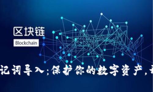 Tokenim 助记词导入：保护你的数字资产，开启安全之门