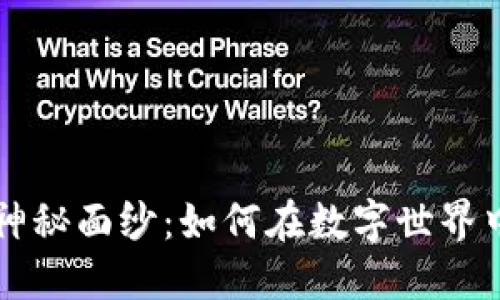 揭开虚拟币引流的神秘面纱：如何在数字世界中吸引你的目标用户