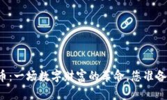 咸阳虚拟币：一场数字财富的革命，您准备好加