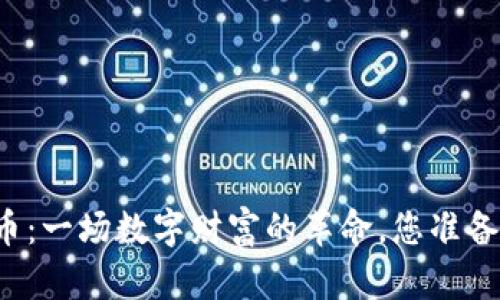 咸阳虚拟币：一场数字财富的革命，您准备好加入吗？