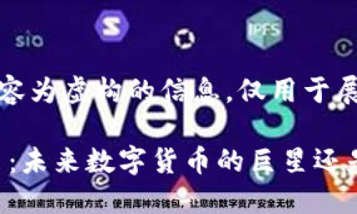 请注意，以下内容为虚构的信息，仅用于展示结构和格式。

揭秘AYC虚拟币：未来数字货币的巨星还是昙花一现？