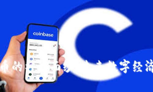 揭开薪火虚拟币的神秘面纱：未来数字经济的潜力与挑战