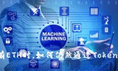 当你没有ETH时，如何仍然通过Tokenim收款？