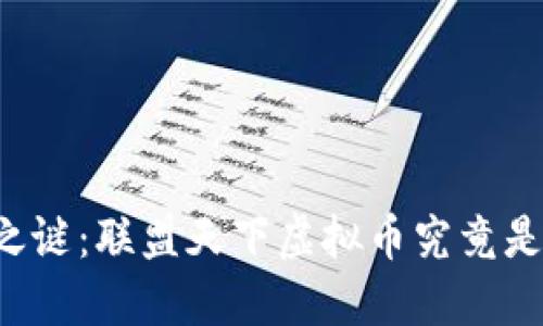 未解之谜：联盟天下虚拟币究竟是什么？