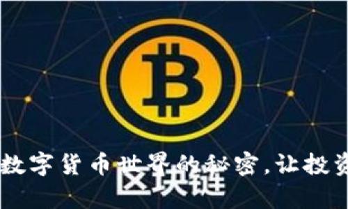 KDA虚拟币：解锁数字货币世界的秘密，让投资变得简单而精彩