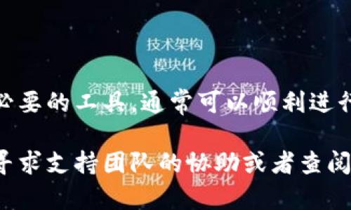 要将Tokenim上的代币转换为USDT（Tether），你需要遵循几个步骤。Tokenim 是一个去中心化的金融平台，允许用户进行代币交易、流动性挖矿等操作。下面我们将详细介绍如何进行这一转换。

了解Tokenim平台
Tokenim 是一个发展迅速的去中心化平台，提供用户友好的界面，支持多种代币的交易。平台上你可以进行代币买卖、流动性提供等，这里交易的代币可能包括ERC-20和BEP-20规则下的代币。

准备工作
在开始之前，你需要确保自己拥有以下几样东西：
ul
    listrong钱包：/strong你需要一个支持加密货币的数字钱包，例如MetaMask、Trust Wallet等。确保钱包中存有需要转换的代币以及少量的以太坊或币安链，用于支付交易费用。/li
    listrong平台注册账号：/strong如果Tokenim需要注册，你需要提前创建一个账号并完成必要的身份验证。/li
    listrong网络连接：/strong确保你的网络连接稳定，以免在交易过程中出现问题。/li
/ul

将Tokenim代币转换为USDT的步骤

h41. 连接钱包/h4
登录Tokenim官方网站后，使用你的钱包连接该平台。大多数去中心化交易所支持钱包连接功能，例如使用MetaMask连接时，按照页面上的提示授权连接。

h42. 选择交易对/h4
成功连接钱包后，搜索你想要转换的代币，并选择与USDT的交易对。检查当前的汇率和市场深度，以确保你能接受的价格。

h43. 输入兑换数量/h4
在相应的输入框中填写你希望转换成USDT的代币数量。系统通常会自动显示你将收到的USDT数量和潜在的交易费用。

h44. 确认交易/h4
在确认交易之前，建议仔细检查所有信息，确保没有输入错误。确认无误后，点击“确认”按钮继续。在这里你可能需要支付一定的网络费用，依据当前网络的拥堵程度而定。

h45. 等待交易完成/h4
完成确认后，你的交易会提交到区块链。在这一步骤中，可能需要几分钟的时间来确认交易。你可以在交易记录中查看其状态。

注意事项
在进行代币转换时，有一些事情需要注意：
ul
    listrong市场波动：/strong加密货币市场波动性极高，代币汇率会随时变化，务必提前了解市场行情。/li
    listrong网络费用：/strong交易所需的网络费用可能根据网络的繁忙程度而变化，因此在交易前要确保钱包有足够的费用余额。/li
    listrong安全风险：/strong在操作加密货币的过程中，尽量避免在公共场所使用公共Wi-Fi，并确保你个人信息的安全。/li
/ul

总结
将Tokenim上的代币转换为USDT是一个相对简单的过程，只要你遵循上述的步骤，准备好必要的工具，通常可以顺利进行。在使用去中心化金融平台时，保持警惕，确保安全和隐私，是每位用户都应该重视的方面。

希望这些信息能够帮助你进行Tokenim到USDT的兑换操作，如果你有更多问题，随时可以寻求支持团队的协助或者查阅相关文档。