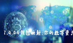 揭秘Tokenim 1.4.44钱包映射：你的数字资产未来在这