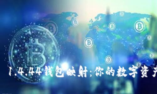 揭秘Tokenim 1.4.44钱包映射:你的数字资产未来在这里!