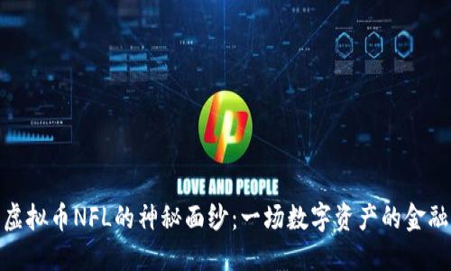 揭开虚拟币NFL的神秘面纱：一场数字资产的金融革命