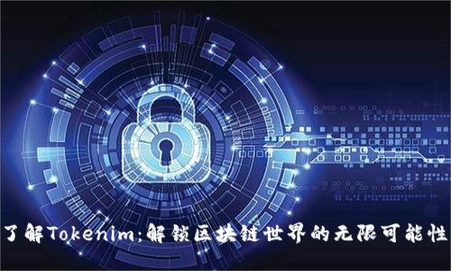 了解Tokenim：解锁区块链世界的无限可能性！