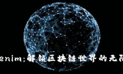 了解Tokenim：解锁区块链世界的无限可能性！