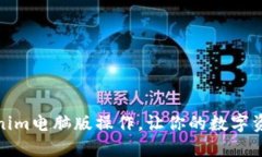 轻松掌握Tokenim电脑版操作，让你的数字资产管理