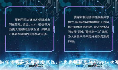 如何下载和使用波宝钱包:一步步解锁您的Crypto世界