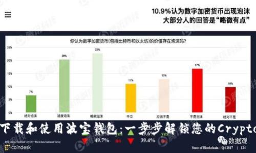 如何下载和使用波宝钱包:一步步解锁您的Crypto世界