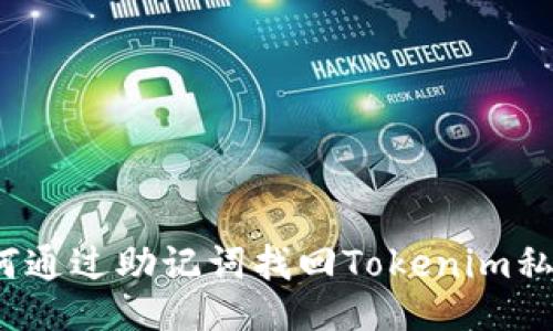 如何通过助记词找回Tokenim私钥？