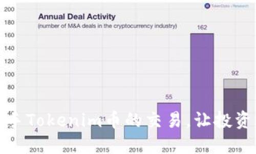 如何轻松上手Tokenim币的交易,让投资之路更顺畅