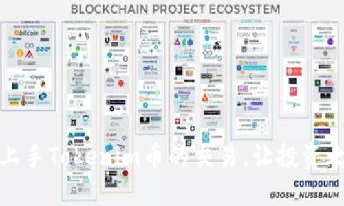 如何轻松上手Tokenim币的交易,让投资之路更顺畅