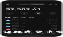 轻松充值USDT：让数字货币交易变得更简单！