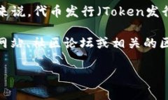 Tokenim（或称为TokenIM）的具体发行时间可以随着项