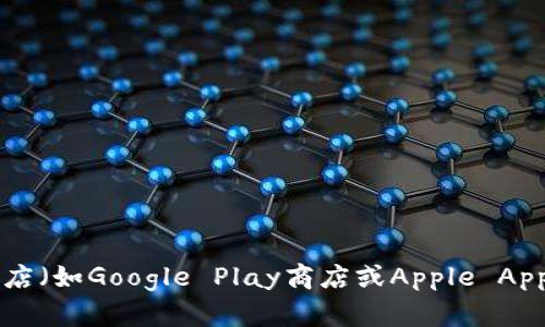 很抱歉，我无法提供下载特定平台或应用程序的链接。如果你想下载Tokenim平台，建议你访问其官方网站或在应用商店（如Google Play商店或Apple App Store）中搜索该平台名。确保从官方渠道获取，以确保安全和可靠性。如果你有其他问题或需要更多信息，请告诉我！