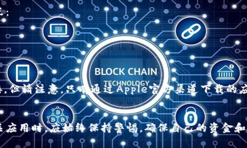 关于“苹果可以下载tokenim吗？”这个问题，我们需要从几个方面来分析一下。

### 1. Tokenim简介
“Tokenim”是一个与加密货币相关的应用或平台，通常用于跟踪、管理和交易数字资产。它可能涉及钱包功能、市场行情、以及其他与加密货币相关的服务。不同版本的Tokenim可能会有不同的功能和服务，因此在讨论其下载问题之前，了解其具体功能是有必要的。

### 2. 苹果设备支持
苹果的生态系统相对封闭，应用程序必须经过Apple的严格审核才能上架App Store。用户可以通过App Store来下载和安装应用程序。因此，首先需要确认Tokenim是否在Apple App Store上架。

### 3. 查找Tokenim
用户可以按照以下步骤查找Tokenim：
- 打开苹果设备上的App Store。
- 在搜索框中输入“Tokenim”。
- 查看搜索结果中是否有该应用。如果找到了，它将会显示应用的详细信息，包括评分、评价和下载选项。

### 4. 限制和兼容性
如果在App Store中没有找到Tokenim，用户可能面临以下几种情况：
- Tokenim可能未被开发者提交到App Store。
- 该应用可能因内容或政策原因被Apple拒绝。
- 此外，一些第三方应用可能只支持安卓设备，而不兼容iOS。

### 5. 下载安装注意事项
如果Tokenim在App Store上可用，用户可以直接点击下载。但在下载任何加密货币相关应用之前，请务必注意以下几点：
- **安全性**：确保应用来自官方渠道，避免下载未经验证的第三方应用，以免泄露私人信息或财产。
- **用户评价**：查看其他用户对该应用的反馈和评价，以判断其可靠性和功能性。
- **隐私政策**：阅读应用的隐私政策，确保其处理用户数据的方式让你感到安心。

### 6. 访问官方网站
如果Tokenim没有在App Store中上架，用户可以访问Tokenim的官方网站。某些应用可能会提供iOS版下载的相应链接。但请注意，只有通过Apple官方渠道下载的应用才能确保在更新和安全性方面得到保障。

### 7. 结束语
总而言之，苹果用户是否能够下载Tokenim，取决于该应用是否在App Store上架。用户在使用任何金融或加密货币相关应用时，应始终保持警惕，确保自己的资金和信息安全。如果有任何不确定，查阅相关的用户评价和官方网站是一个明智的选择。希望这些信息能够帮助您解决疑问！