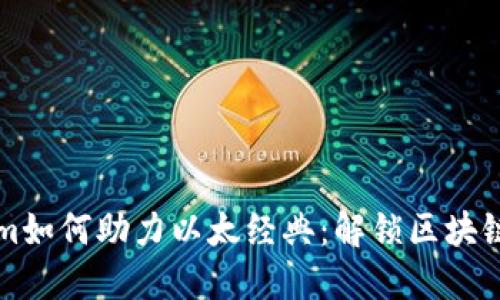 Tokenim如何助力以太经典：解锁区块链的潜力