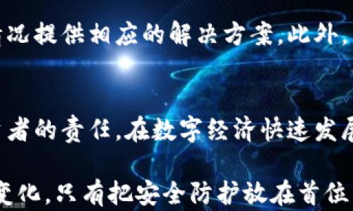 
虚拟币钱包被黑之后，你该如何保护你的资产？

关键词
虚拟币, 钱包安全, 黑客攻击, 资产保护/guanjianci

引言：在数字资产时代的挑战
随着虚拟货币的迅猛发展，越来越多的人开始投资比特币、以太坊等虚拟资产。然而，随之而来的安全隐患也是不容小觑。特别是钱包被黑的事件，这种突如其来的打击不仅让投资者失去金钱，也摧毁了他们对虚拟货币的信心。在这样的情况下，如何有效地保护自己的资产、避免成为下一个受害者，便成了每个虚拟币用户必须面对的课题。

虚拟币钱包的类型
为了了解钱包被黑的风险，首先要明白虚拟币钱包的不同类型。一般来说，虚拟币钱包主要分为热钱包和冷钱包。热钱包是指在线钱包，方便交易，但安全性相对较低；冷钱包则是离线钱包，安全性更高，适合长期存储。
大部分用户都倾向于使用热钱包来进行日常交易，因为它们便利且易于使用。然而，这样的选择往往让他们暴露在黑客的攻击之下。无论是通过钓鱼网站获取用户信息，还是利用漏洞进行攻击，黑客们总是试图找到入侵的机会。

钱包被黑之后的反应
当发现自己的虚拟币钱包被黑时，很多用户第一反应是惊慌失措。他们可能会感到无助、失落，甚至绝望。这是非常自然的情绪反应，但此刻你需要保持冷静。首先，立即更改与钱包相关的所有密码，甚至关闭与钱包关联的所有账户，防止进一步的损失。
如果你的钱包内存储着大金额的虚拟货币，大多数钱包服务提供商会有一定的补救措施。但这并不是万无一失的，因此，预防措施显得尤为重要。

预防黑客攻击的策略
虚拟币钱包的安全防护，首先要从选择对的服务商开始。一些知名度高、信誉良好的钱包服务商，通常拥有更强的安全体系。他们会不断更新和维护处理安全漏洞，确保用户的资产不会轻易受到威胁。
其次，二次验证是一个非常有效的安全措施。在登录和交易时，启用双重验证功能，可以大幅度降低被黑的风险。在输入密码的同时，还会发送验证码到你的手机，这样即便黑客获取了你的密码，也难以完成交易。

学习与提升安全意识
除去技术层面的防护，用户自身的安全意识也至关重要。首先，要警惕那些看似过于诱人的投资机会，很多骗局往往以高回报作为诱饵，让投资者一步步陷入陷阱。其次，定期学习最新的安全资讯、黑客攻击的手法，可以帮助你提高防范意识。这些知识可以通过在线课程、社交媒体或相关社区获取。

求助专业人士
如果你发现自己的钱包被黑，除了第一时间采取措施外，也可以考虑咨询专业的安全服务机构。他们有专业的技术团队，可以帮助分析攻击原因，并根据情况提供相应的解决方案。此外，专业人士也能帮助你制定长期的安全策略，以确保今后进一步的安全防护。

总结：保护虚拟资产势在必行
通过上述讨论，我们可以看到，虚拟币钱包的安全不仅仅依赖于技术，同样需要用户的警觉和主动参与。学会如何保护自己的虚拟资产，已成为每一位投资者的责任。在数字经济快速发展的今天，善用安全工具、提高安全意识以及及时应对风险，才能让我们在风云变幻的虚拟货币世界中，保持资产的安全与增长。

投资虚拟币并非一味追求利益，更要学会理性投资。在这个充满机遇和风险的领域，坚持学习、保持冷静，才能真正走得更远。无论未来的虚拟币市场如何变化，只有把安全防护放在首位，才能在这个风云变幻的时代中稳步前行。