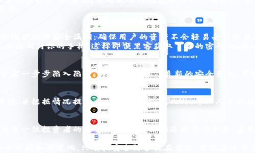 
虚拟币钱包被黑之后，你该如何保护你的资产？

关键词
虚拟币, 钱包安全, 黑客攻击, 资产保护/guanjianci

引言：在数字资产时代的挑战
随着虚拟货币的迅猛发展，越来越多的人开始投资比特币、以太坊等虚拟资产。然而，随之而来的安全隐患也是不容小觑。特别是钱包被黑的事件，这种突如其来的打击不仅让投资者失去金钱，也摧毁了他们对虚拟货币的信心。在这样的情况下，如何有效地保护自己的资产、避免成为下一个受害者，便成了每个虚拟币用户必须面对的课题。

虚拟币钱包的类型
为了了解钱包被黑的风险，首先要明白虚拟币钱包的不同类型。一般来说，虚拟币钱包主要分为热钱包和冷钱包。热钱包是指在线钱包，方便交易，但安全性相对较低；冷钱包则是离线钱包，安全性更高，适合长期存储。
大部分用户都倾向于使用热钱包来进行日常交易，因为它们便利且易于使用。然而，这样的选择往往让他们暴露在黑客的攻击之下。无论是通过钓鱼网站获取用户信息，还是利用漏洞进行攻击，黑客们总是试图找到入侵的机会。

钱包被黑之后的反应
当发现自己的虚拟币钱包被黑时，很多用户第一反应是惊慌失措。他们可能会感到无助、失落，甚至绝望。这是非常自然的情绪反应，但此刻你需要保持冷静。首先，立即更改与钱包相关的所有密码，甚至关闭与钱包关联的所有账户，防止进一步的损失。
如果你的钱包内存储着大金额的虚拟货币，大多数钱包服务提供商会有一定的补救措施。但这并不是万无一失的，因此，预防措施显得尤为重要。

预防黑客攻击的策略
虚拟币钱包的安全防护，首先要从选择对的服务商开始。一些知名度高、信誉良好的钱包服务商，通常拥有更强的安全体系。他们会不断更新和维护处理安全漏洞，确保用户的资产不会轻易受到威胁。
其次，二次验证是一个非常有效的安全措施。在登录和交易时，启用双重验证功能，可以大幅度降低被黑的风险。在输入密码的同时，还会发送验证码到你的手机，这样即便黑客获取了你的密码，也难以完成交易。

学习与提升安全意识
除去技术层面的防护，用户自身的安全意识也至关重要。首先，要警惕那些看似过于诱人的投资机会，很多骗局往往以高回报作为诱饵，让投资者一步步陷入陷阱。其次，定期学习最新的安全资讯、黑客攻击的手法，可以帮助你提高防范意识。这些知识可以通过在线课程、社交媒体或相关社区获取。

求助专业人士
如果你发现自己的钱包被黑，除了第一时间采取措施外，也可以考虑咨询专业的安全服务机构。他们有专业的技术团队，可以帮助分析攻击原因，并根据情况提供相应的解决方案。此外，专业人士也能帮助你制定长期的安全策略，以确保今后进一步的安全防护。

总结：保护虚拟资产势在必行
通过上述讨论，我们可以看到，虚拟币钱包的安全不仅仅依赖于技术，同样需要用户的警觉和主动参与。学会如何保护自己的虚拟资产，已成为每一位投资者的责任。在数字经济快速发展的今天，善用安全工具、提高安全意识以及及时应对风险，才能让我们在风云变幻的虚拟货币世界中，保持资产的安全与增长。

投资虚拟币并非一味追求利益，更要学会理性投资。在这个充满机遇和风险的领域，坚持学习、保持冷静，才能真正走得更远。无论未来的虚拟币市场如何变化，只有把安全防护放在首位，才能在这个风云变幻的时代中稳步前行。