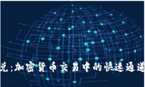 揭秘Tokenim闪兑：加密货币交易中的快速通道，你准备好了吗？