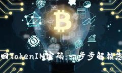 如何找回TokenIM密码：一步步解锁您的账户