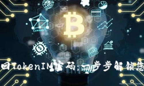 如何找回TokenIM密码：一步步解锁您的账户