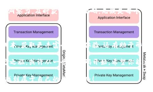    现货交易中的神秘通道：Tokenim邀请码的全解析  / 

 guanjianci  Tokenim, 邀请码, 交易平台, 虚拟货币  /guanjianci 

引言：探索Tokenim邀请码的魅力

在数字货币交易的浪潮中，Tokenim犹如一颗新星悄然升起。许多用户在搜索关于Tokenim邀请码的相关信息，旨在进一步了解这款交易平台的独特之处。那么，Tokenim邀请码是什么？它又为何频频出现在交易者的视野中？让我们共同踏入这片虚拟货币的蓝海，揭开Tokenim邀请码的神秘面纱。

什么是Tokenim邀请码？

Tokenim邀请码是一种特定的代码，用户在注册账户或进行交易时通过输入邀请码可以享受到特定的优惠，或获得交易所提供的福利。邀请码系统的设计旨在激励用户来邀请朋友，使得社区更加壮大，形成良性的交易生态。

你可能会好奇，这样的邀请机制对交易者有什么实质性的好处？首先，邀请码往往携带一定的折扣或返佣，能够显著降低交易成本。其次，获得邀请码的用户通常能够优先体验平台的新功能，这为他们在竞争激烈的市场中抢占先机提供了机会。

Tokenim的邀请码优势

在众多交易平台中，Tokenim的邀请码系统具有独特的优势。首先，它不仅仅是一个单纯的折扣码，更是一个社区共享的象征。通过邀请码，用户可以与其他交易者建立更紧密的联系，共享经验和知识。这种互动不仅丰富了整个交易体验，也提高了每个人的交易能力。

其次，Tokenim常常会与一些优质的项目合作，用户通过邀请码注册后，能够获得首发的投资机会。这样的早鸟福利，使得使用邀请码的用户在参与新项目时，能够走在趋势的前端。

如何获取Tokenim邀请码？

获取Tokenim邀请码并非难事。首先，最直接的方法是询问身边的朋友或同事，看看他们是否已经在使用Tokenim，并拥有邀请码。其次，很多社交媒体和论坛中经常会有人分享邀请码，你可以积极参与相关讨论，获取最新的信息。

此外，Tokenim的官方网站和其官方社交媒体账号也会不定期发布邀请码活动，你可以关注这些官方渠道，第一时间获取到最新的邀请码。通过这些途径，你将能够充分利用Tokenim平台带来的各种机遇。

使用Tokenim邀请码的步骤

如果你已经获得了Tokenim邀请码，接下来就是如何使用它。首先，访问Tokenim的官方网站，并点击注册按钮。进入注册页面后，你会看到一个邀请码输入框。在这个框中填写你获取的邀请码，接着按照系统的提示完成其他信息的填写。

完成注册后，各种优惠或奖励将会自动附加到你的账户中。确保关注你的账户，以便享受你应得的这些福利。此外，在交易过程中，请务必留意平台的通知，了解如何最大化利用这些优惠。

Tokenim邀请码的未来展望

随着区块链技术的发展，数字资产的交易将会愈加频繁。Tokenim作为一个新兴的平台，利用邀请码系统促进用户增长，非常明智且具有前瞻性。这一系统不仅为用户带来了实在的利益，也为Tokenim自身创建了一个更加活跃的社区。

展望未来，Tokenim可能会根据市场需求，不断邀请码的制度，推出更为丰富的优惠活动。在这个快速变化的市场中，保持敏锐的洞察力，及时获取到邀请码，无疑是每个交易者都应该具备的能力。

总结：Tokenim邀请码背后的价值

总的来说，Tokenim邀请码不仅仅是一个简单的注册工具，它背后蕴藏着更多的价值和机会。它不仅可以帮助新用户降低交易成本，获取更丰富的用户体验，还有助于形成一个团结互助的交易社群。在这个充满机遇的数字货币时代，抓住每一个机会，或许会成为你获取财富的关键。

无论你是刚刚入门的新人，还是资深交易者，Tokenim邀请码都为你打开了一扇通往数字资产世界的大门。探索这一领域的奇妙之旅，或许从一个邀请码开始。希望你能充分利用这些机会，在Tokenim平台上获得更加丰富的交易体验和更多的收益。

最后，记得关注评论区和社交媒体，与其他用户交流心得，共同探讨Tokenim的价值与未来。祝福每一位交易者都能在这个领域找到属于自己的成功之路！