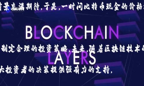 虚拟币拆分是什么意思？解密背后的经济逻辑与投资意义

虚拟币, 拆分, 经济逻辑, 投资意义/guanjianci

引言

在快速发展的数字货币市场中，各种术语层出不穷，其中“虚拟币拆分”这个词频繁出现在投资者的讨论中。那么，虚拟币拆分究竟是什么意思？它对于投资者又意味着什么？在这篇文章中，我们将深度剖析虚拟币拆分这一概念，从而帮助读者更好地理解其背后的经济逻辑和投资意义。

虚拟币拆分的定义

虚拟币拆分（通常指的是“硬分叉”或“软分叉”）是指在区块链网络中，通过改变协议规则而产生的新币种和旧币种之间的划分过程。这意味着在锁定的区块链数据上进行修改，从而使得网络中的节点（通常是用户和矿工）可以选择升级到新的协议或继续使用旧的协议。

拆分后，原有的虚拟币持有者在新币的发行过程中会获得一定数量的新币，通常是与旧币持有量成正比的。这一过程不仅影响币价，还可能引发投资者对市场的热情与关注。

拆分的经济逻辑

理解虚拟币拆分的经济逻辑，首先要关注其背后的原因。拆分通常由以下几种情形引发：

ul
listrong技术升级:/strong 随着技术的发展，某些虚拟币可能需要进行协议更新，以提升网络效率、交易速度或安全性。/li
listrong社区分歧:/strong 当社区成员对于未来的发展方向产生较大分歧时，拆分可以顾及不同的利益诉求，各自发展各自的币种。/li
listrong治理结构变化:/strong 有时候，治理结构的调整与变化，也会促发虚拟币的拆分，以便于更好的管理和决策。/li
/ul

这些因素相互交织，使得拆分不仅仅是技术上的改变，更是社区和市场动态的综合体现。

虚拟币拆分的过程

拆分的过程通常经历几个步骤，从最初的讨论到最后的分叉，每一步都是关键。首先，社区成员或开发者提出分叉建议。这一提案需要获得社区内部的讨论和支持，若支持足够，则进入测试阶段。这一阶段，开发团队会设计出新的协议，并进行充分测试，以确保没有重大bug影响到用户和网络安全。

当测试完成且获得社区一致认可后，最终的分叉实施即可完成。这时，所有旧币持有者会在特定的时间点按照一定比例获得新币。这一过程极大地激发了投资者的关注，尤其是对新币的潜力产生了强烈的好奇心。

投资意义

对于投资者而言，虚拟币拆分带来的投资机会与风险并存。当拆分发生时，新币的价值往往会受到市场热情的影响，导致其价值快速上涨。同时，持有旧币的投资者通常会感到受益，因而加大持有或购买的意愿。

然而，投资者也需警惕潜在的风险。拆分可能导致原有币种的价值下滑，尤其是当市场对新币的期待并未兑现时。投资者应该对此保持敏锐的洞察力，及时做出反应。一旦市场热潮平息，价值的波动可能会让未能及时止盈的投资者面临损失。

真实案例分析

以比特币为例，其在2017年经历了一次备受瞩目的拆分，形成了比特币现金（BCH）。在这次分叉事件后，持有比特币的用户同样获得了比特币现金，很多人对其前景充满期待。于是，一时间比特币现金的价格迅速攀升，吸引了大量投资者。然而，随着市场的冷却，比特币现金的价值也经历了几次大幅波动。这一系列变化提醒投资者，虚拟币行业的变幻莫测，投资需谨慎。

总结与展望

虚拟币拆分虽是技术与市场结合的产物，但其背后蕴含着深刻的经济逻辑与投资意义。投资者在面对拆分时，应保持对市场动态的敏感，分析其原因与影响，以此制定合理的投资策略。未来，随着区块链技术的不断演进，虚拟币拆分可能将继续成为市场中的一个重要现象，值得我们密切关注。

理解虚拟币拆分的过程，不仅有助于提升投资者的判断力，还能增强他们对市场的敏感度。在这个充满不确定性与机遇的领域，掌握更多知识和信息无疑将为广大投资者的决策提供强有力的支持。