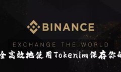 如何安全高效地使用Tokenim保存你的比特币