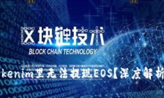 为何你在Tokenim里无法提现EOS？深度解析与解决方