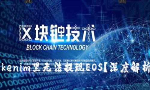 为何你在Tokenim里无法提现EOS？深度解析与解决方案