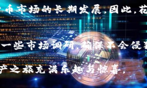    如何为你的 Tokenim 钱包选择一个令人难忘的名称？ / 

 guanjianci  Tokenim 钱包, 钱包名称, 数字货币, 加密资产  /guanjianci 

引言：钱包名称的重要性
在数字货币和加密资产的世界里，钱包不仅是存储资产的工具，更是个人身份的一部分。选择一个适合的名称，不仅能反映你的个性，还能增强钱包的辨识度和吸引力。当用户在众多钱包中苦苦寻觅时，一个与众不同且容易记住的名字，无疑会使你的 Tokenim 钱包脱颖而出。

第一步：明确你的钱包用途
在决定钱包名称前，首先要思考你使用钱包的主要目的。是用于投资、交易还是用于日常消费？如果是投资，那么钱包名称可以传达出稳健和可靠的含义；如果是交易，您可能会希望名称体现出快速和便捷。一旦明确了用途，名称的方向便会迎刃而解。

第二步：融入个人情感
一个好的钱包名称不仅仅是一个标签，更是一种情感的寄托。比如，你可以考虑使用对你有特别意义的词汇或名字。例如，如果你有一位激励过你的人，可以用他的名字或者与之相关的词语作为钱包名称。这样，在使用钱包时，每次打开都会唤起这份积极的情感。

第三步：利用创意和幽默感
在这个充满竞争的市场中，创造力是让你脱颖而出的关键。可以考虑采用一些有趣的双关语或者押韵的词汇来命名。例如，可以使用“币赚宝”这样的名称，既能表达出钱财的含义，也有一种轻松幽默的感觉。这样的名称会更容易吸引朋友和其他用户的关注。

第四步：保持简洁易记
在名称的选取上，简洁是王道。一个冗长复杂的名称，可能会让人难以记住或分享。尽量选择音节较少、朗朗上口的名称。特别是在社交媒体和口耳相传的环境中，简短且容易拼写的名称更具优势。

第五步：考虑语言和文化
如果你的 wallet 用户群体主要是中文用户，那么自然地，采用中文名称会比较合适。但如果你想要吸引更多国际用户考虑使用更普世的英语或其他语言的词汇。此外，不同文化对某些词汇的理解和感知也会有所不同，确保你选择的名称在多种语言中都不会产生负面。

第六步：测试和反馈
最后，选定几个备选的名称后，最重要的就是进行测试。向你的朋友、家人或潜在用户介绍这些名称，听取他们的意见和反馈。通过他们的反应，你可以判断出哪些名称更能引起共鸣，哪些名称需要重新考虑。

案例分析：成功的钱包名称
在探讨如何命名 Tokenim 钱包之前，我们不妨看看一些成功的数字钱包名称，理解它们背后的思路。例如，“MetaMask”这个名称，将“meta”（元）和“mask”（面具）相结合，既有科技感，又暗示了保护用户隐私的特质。此外，“Trust Wallet”这个名称传递出一种信任感，给使用者以安全感，这也是其成功的重要因素之一。

总结：命名的艺术与科学
命名过程既是一门艺术，也是一种科学。通过对钱包用途的深入分析，融入个人情感，保持简洁易记，同时考虑文化差异，最终得出的名称将更具吸引力。此外，实际的测试和反馈机制还能进一步帮助最终名称。通过这些方法，您将能够为自己的 Tokenim 钱包选择一个既独特又令人难忘的名称，让它成为您数字资产的可靠标志。

在这个数字化的时代，创建一个合适的钱包名称不仅仅是一个步骤，而是一个决定性的时刻。它代表着您的价值观和使用习惯，也可能影响您在加密货币市场的长期发展。因此，花点时间享受这一创造过程，将会是十分值得的。

后记：名不副实的风险
需要提醒的是，钱包名称的选择也有可能带来一定的风险。如果名称与某些知名品牌相似，可能会导致法律纠纷。因此，在最终确定名称前，建议先进行一些市场调研，确保不会侵犯他人的版权或商标。只有这样，才能使你的 Tokenim 钱包走得更远更稳。

希望以上建议能为你在命名 Tokenim 钱包时提供灵感！好名字的背后是深入思考与创意思维的结合，祝你找到一个完美的钱包名称，让你的数字资产之旅充满乐趣与惊喜。